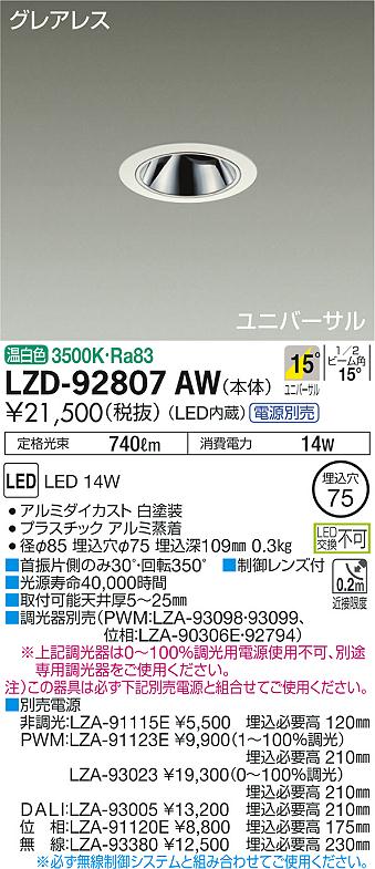 大光電機 LZD-92807AW LEDの照明器具なら激安通販販売のベストプライスへ