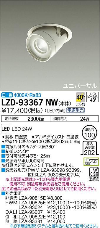 大光電機 LZD-93367NW LEDの照明器具なら激安通販販売のベストプライスへ