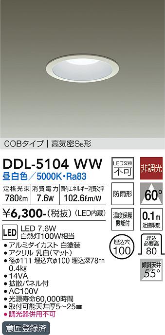 大光電機 DDL-5104WW LEDの照明器具なら激安通販販売のベストプライスへ