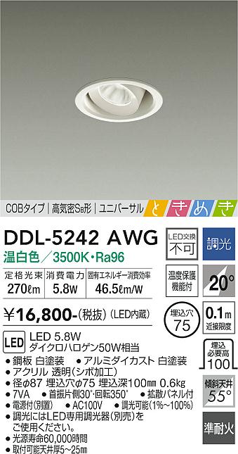 大光電機 DDL-5242AWG LEDの照明器具なら激安通販販売のベストプライスへ