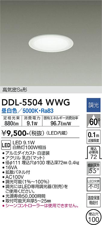 大光電機 DDL-5504WWG LEDの照明器具なら激安通販販売のベストプライスへ