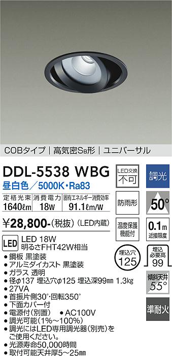 大光電機 DDL-5538WBG LEDの照明器具なら激安通販販売のベストプライスへ