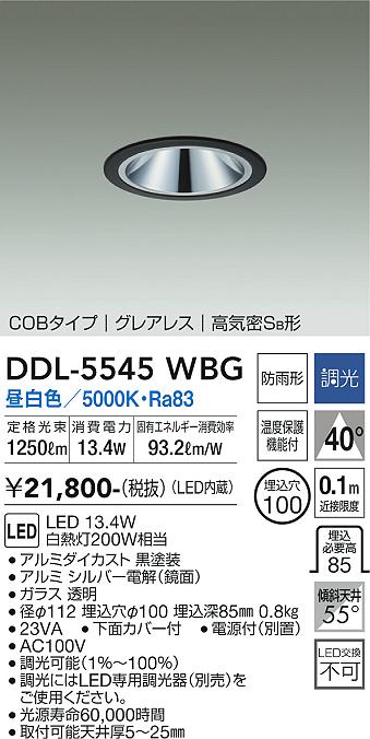大光電機 DDL-5545WBG LEDの照明器具なら激安通販販売のベストプライスへ