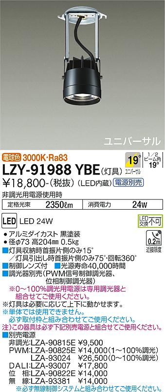 大光電機 LZY-91988YBE LEDの照明器具なら激安通販販売のベストプライスへ