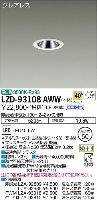 大光電機 LZD-93108AWW LEDの照明器具なら激安通販販売のベストプライスへ