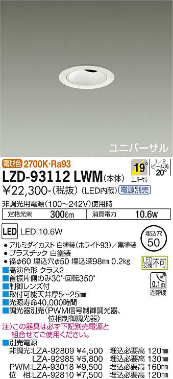 LZD-93112LWM