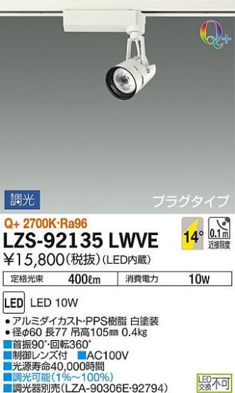 LZS-92135LWVE