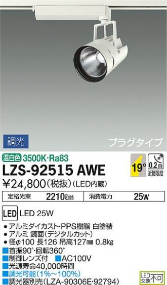 LZS-92515AWE