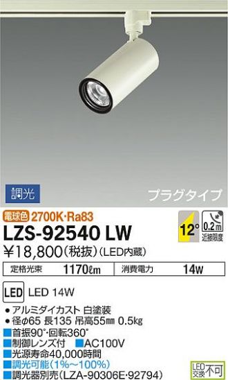 LZS-92540LW