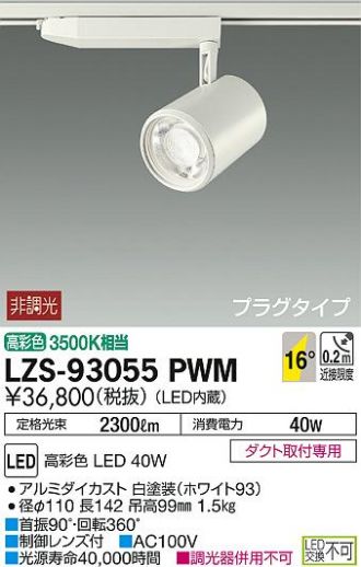 LZS-93055PWM