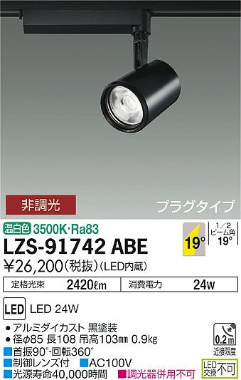 大光電機 LZS-91742ABE LEDの照明器具なら激安通販販売のベストプライスへ