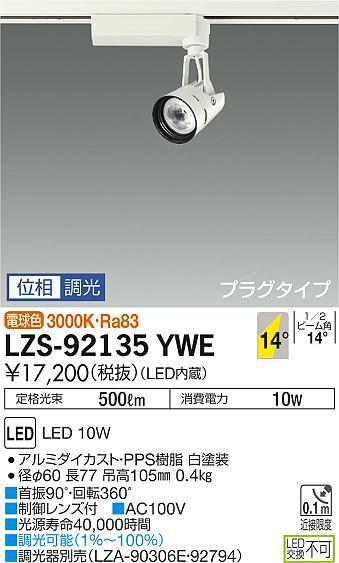 大光電機 LZS-92135YWE LEDの照明器具なら激安通販販売のベストプライスへ