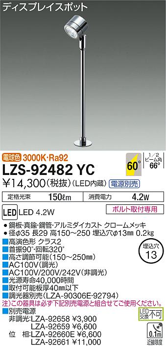 大光電機 LZS-92482YC LEDの照明器具なら激安通販販売のベストプライスへ