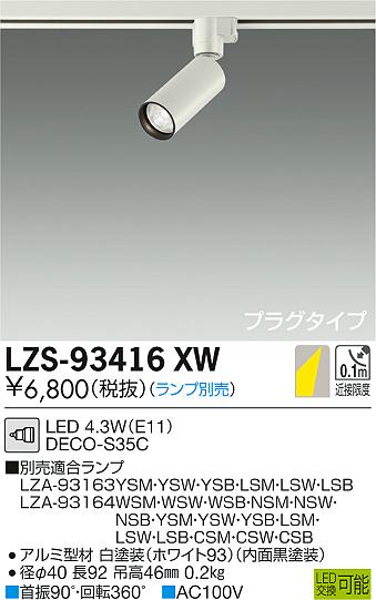 大光電機 LZS-93416XW LEDの照明器具なら激安通販販売のベストプライスへ