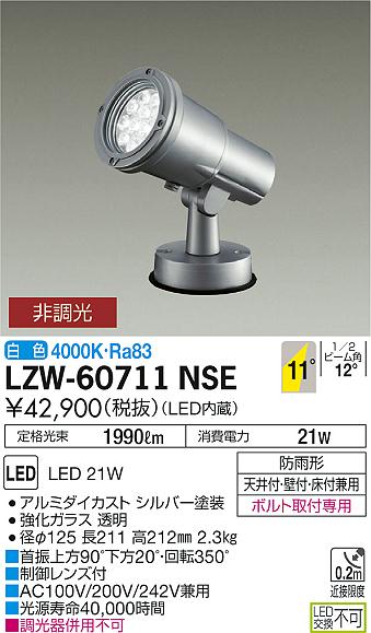 大光電機 LZW-60711NSE LEDの照明器具なら激安通販販売のベストプライスへ