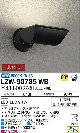 大光電機 LZW-90785WB LEDの照明器具なら激安通販販売のベストプライスへ