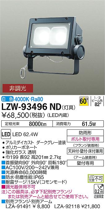 大光電機 LZW-93496ND LEDの照明器具なら激安通販販売のベストプライスへ