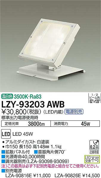 LZY-93203AWB