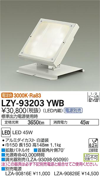 LZY-93203YWB