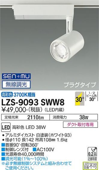 LZS-9093SWW8