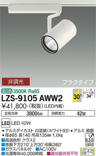 LZS-9105AWW2