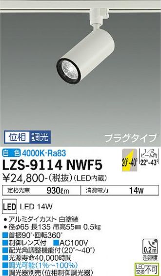 LZS-9114NWF5