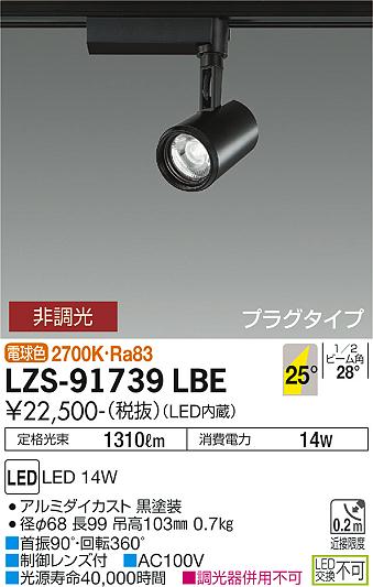 LZS-91739LBE
