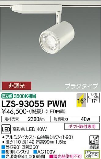 LZS-93055PWM