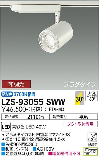 LZS-93055SWW