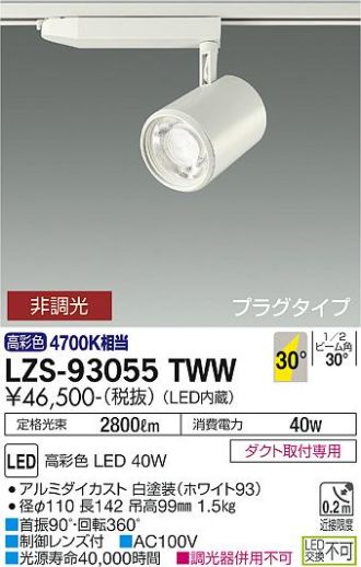 LZS-93055TWW