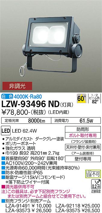 大光電機 LZW-93496ND LEDの照明器具なら激安通販販売のベストプライスへ