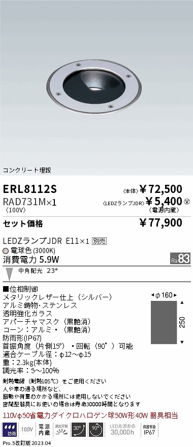 ERL8112S-RAD731M