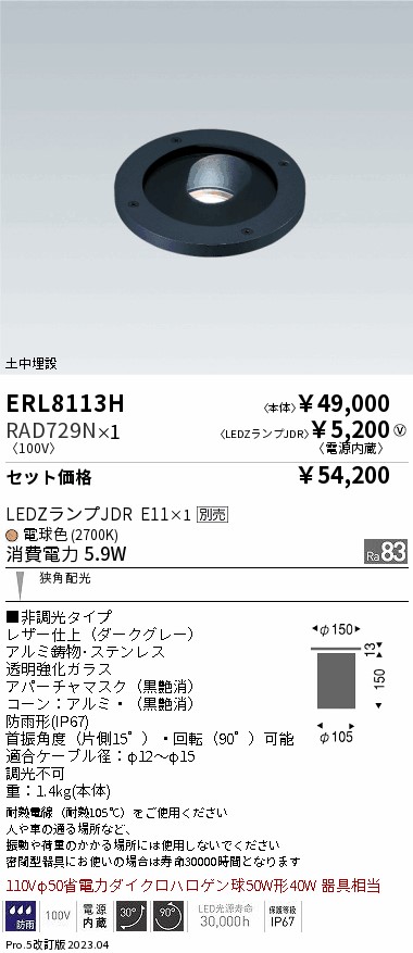 ERL8113H-RAD729N