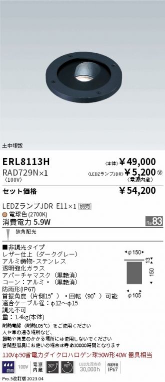 ERL8113H-RAD729N