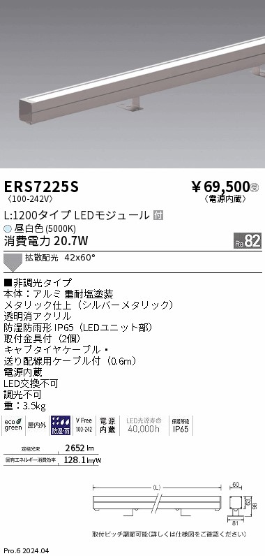 ERS7225S