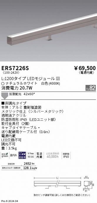 ERS7226S