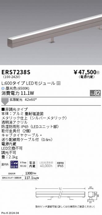 ERS7238S