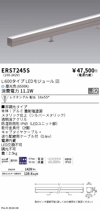 ERS7245S