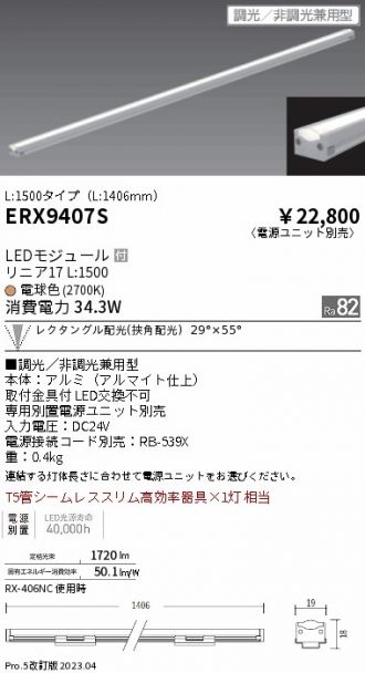 ERX9407S