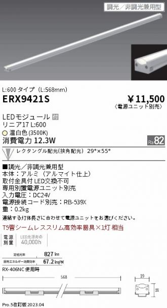 ERX9421S