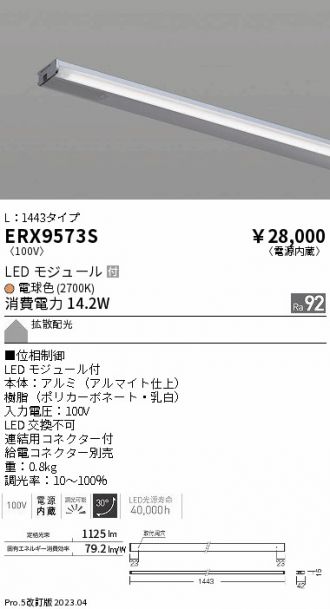 ERX9573S
