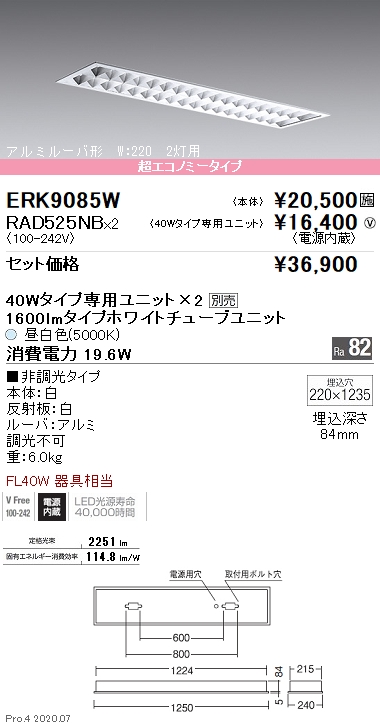 ベースライト アルミルーバ形 40W タイプ2灯用 W：220(ERK9085W+RAD525NBx2)