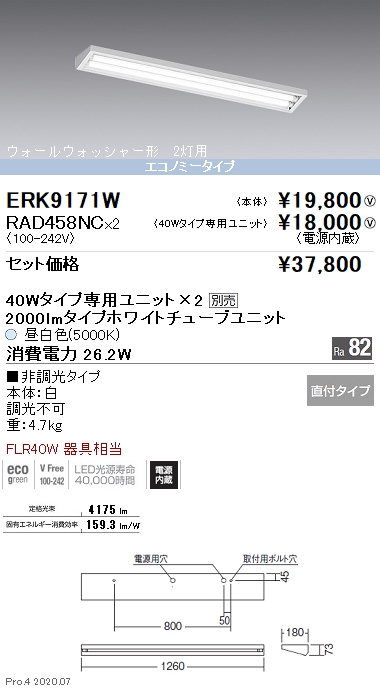 遠藤照明 ERK9171W-RAD458NC-2 LEDの照明器具なら激安通販販売のベストプライスへ