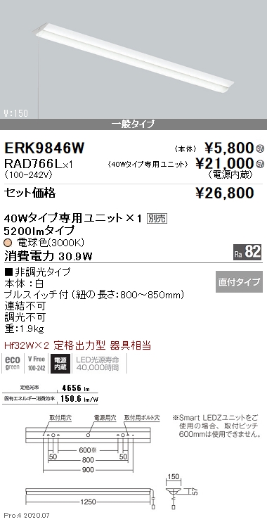 遠藤照明 ERK9846W-RAD766L LEDの照明器具なら激安通販販売のベストプライスへ