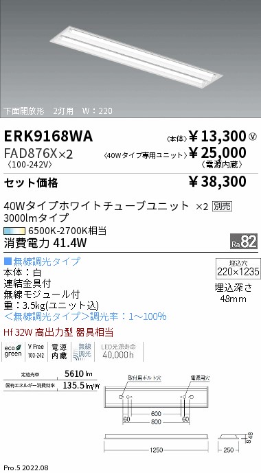 ベースライト 下面開放形 40W タイプ2灯用 W：220(ERK9168WA+FAD876Xx2)