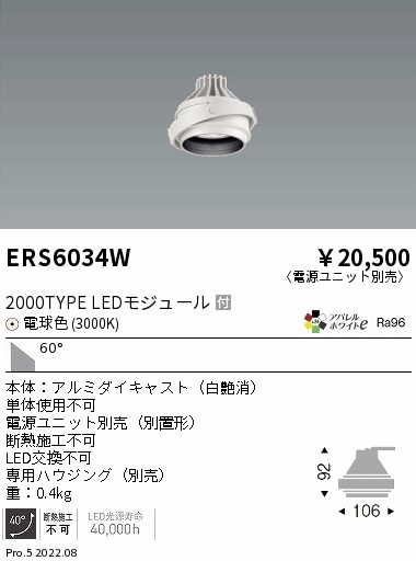 遠藤照明 ERS6034W LEDの照明器具なら激安通販販売のベストプライスへ