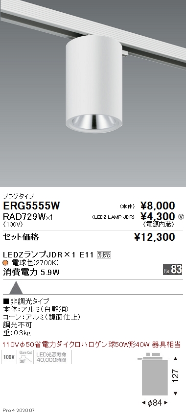 遠藤照明 ERG5555W-RAD729W LEDの照明器具なら激安通販販売のベスト