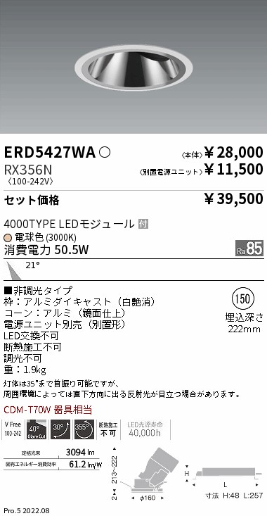 グレアレス　ユニバーサルダウンライト 鏡面コーン Φ150(ERD5427WA+RX356N)