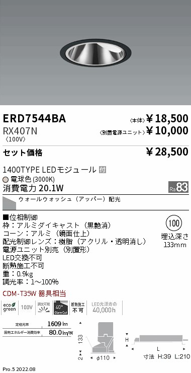 遠藤照明 ERD7544BA-RX407N LEDの照明器具なら激安通販販売のベスト