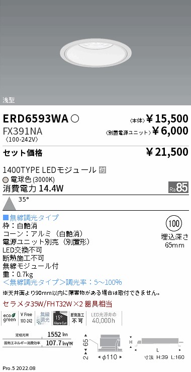 ベースダウンライト　浅型白コーン Φ100(ERD6593WA+FX391NA)